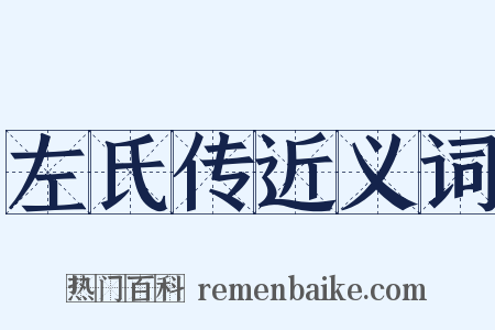 左氏传近义词是什么意思的图片